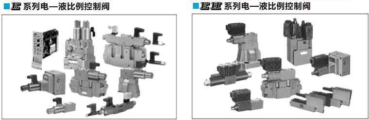 油研 電-液比例控制閥